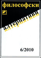 Filosofski alternativi, 2010/broi 6