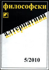 Filosofski alternativi, 2010/broi 5
