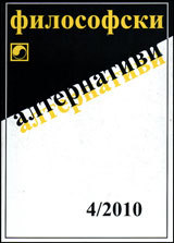 Filosofski alternativi, 2010/broi 4