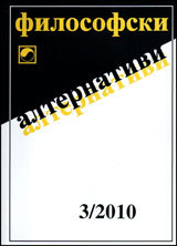 Filosofski alternativi, 2010/broi 3