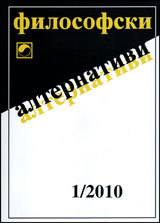 Filosofski alternativi, 2010/broi 1