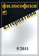 Filosofski alternativi, 2011/broi 5