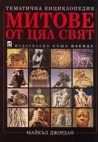 Mitove ot cial sviat - tematichna enciklopediia