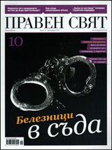 Praven sviat, 2011/ broi 10