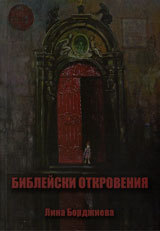 Bibleiski otkroveniia