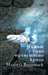 Mujut s edno edinstveno krilo