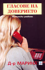 Glasove na doverieto - istinski razkazi