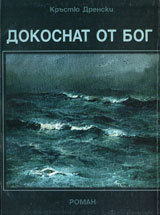 Dokosnat ot bog