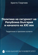 Politika na sigurnost na Republika Bulgariia v nachaloto na HHI vek