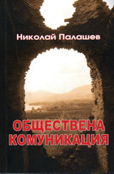 Obshtestvena komutikaciia