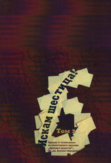 Iskam shestica! - tom 2