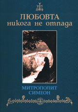 Liubovta nikoga ne otpada