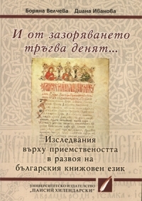 I ot zazoriavaneto trugva deniat... Izsledvaniia vurhu priemstvenostta v razvoia na bulgarskiia knijoven ezik