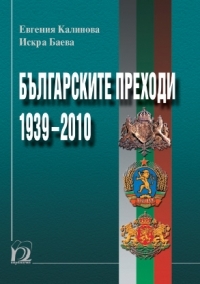 Bulgarskite prehodi 1939-2010