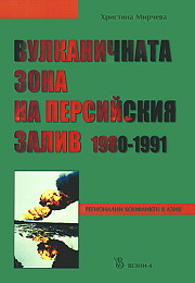 Vulkanichnata zona na Persiiskiia zaliv 1980 - 1991