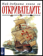 Nai-dobrata kniga za otkrivatelite