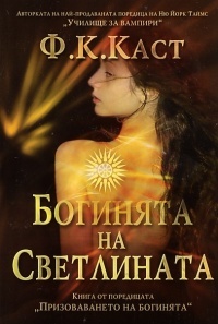 Boginiata na Svetlinata