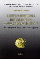 Numizmatichni prouchvaniia i materiali Chast 3, 1997 g. (avtorska poredica)