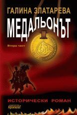 Medalionut, chast 2: ... to nas obrushta i nie nego obrushtame