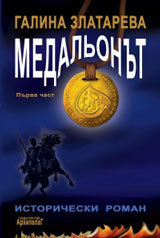 Medalionut, chast 1: Vremeto e v nas i nie sme vuv vremeto...