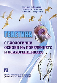 Genetika s biologichni osnovi na povedenieto i psihogenetikata