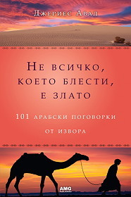 Ne vsichko, koeto blesti, e zlato: 101 arabski pogovorki ot izvora