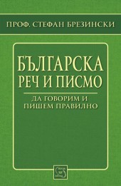 Bulgarska rech i pismo