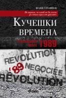 Kucheshki vremena: Revoliuciiata mente – 1989