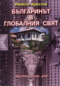 Bulgarinut v globalniia sviat