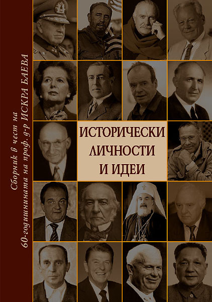 Istoricheski lichnosti i idei. Sbornik v chest na 60-godishninata na prof. d-r Iskra Baeva