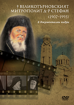 Velikoturnovskiiat mitropolit d-r Stefan v dokumentalni kadri - DVD