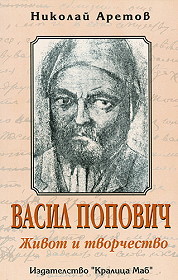 Vasil Popovich: Jivot i tvorchestvo