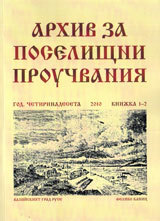 Arhiv za poselishtni prouchvaniia, Knijka 1-2/2010
