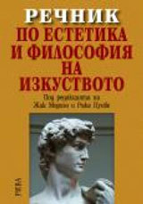 Rechnik po estetika i filosofiia na izkustvoto