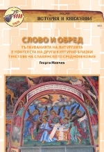 Slovo i obred. Tulkuvaniiata na liturgiiata v konteksta na drugi kulturno blizki tekstove na slavianskoto Srednovekovie