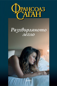 Razhvurlianoto leglo