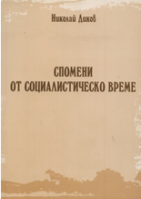Spomeni ot socialistichesko vreme