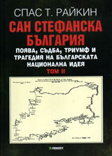 San Stefanska Bulgariia. Poiava, sudba, triumf i tragediia na bulgarskata nacionalna ideia, tom 2