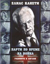 Parti po vreme na voina • Godinite v Angliia