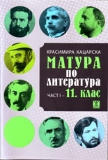 Matura po literatura. Chast 1 - 11. klas