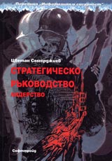 Strategichesko rukovodstvo (liderstvo)