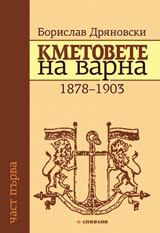 Kmetovete na Varna. Chast 1: 1878-1903
