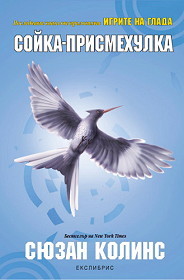 Igrite na glada: Soika-prismehulka