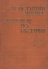 Putuvaniia po Bulgariia