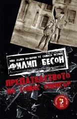 Predatelstvoto na Tomas Spensur