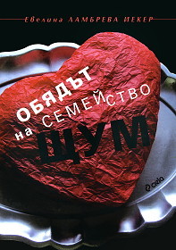 Obiadut na semeistvo Shtum