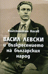 Vasil Levski i vuzkresenieto na bulgarskiia narod