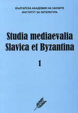 Studia Mediaevalia Slavica et Byzantina 1: Smurtta i pogrebenieto v iudeo-hristiianskata tradiciia