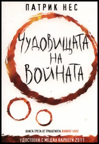Jiviiat haos, kniga 3: Chudovishtata na voinata
