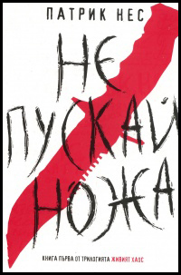 Jiviiat haos, kniga 1: Ne puskai noja